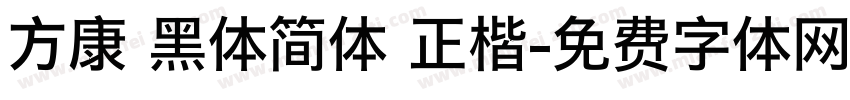 方康 黑体简体 正楷字体转换